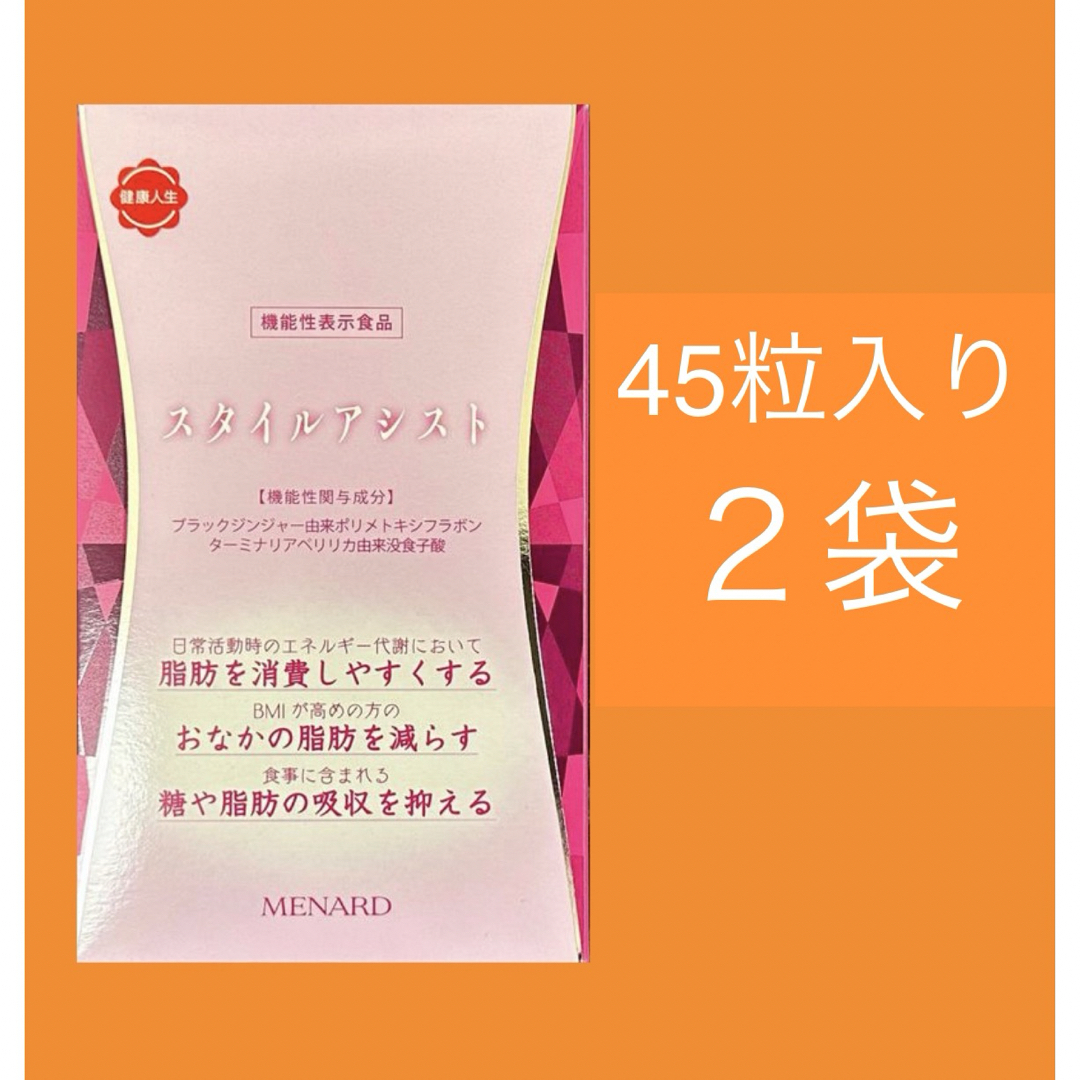 値下げ不可スタイルアシスト45粒×4袋