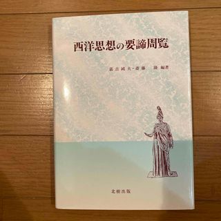 西洋思想の要諦周覧(人文/社会)