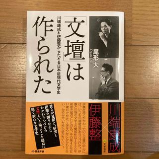 「文壇」は作られた(文学/小説)