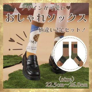 おしゃれ靴下SET1　カジュアル　男女共用　カッコイイ ステキ(その他)