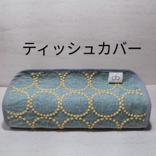 ミナペルホネン　ティッシュカバー　A  ハンドメイド(インテリア雑貨)