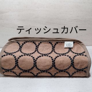 ミナペルホネン　ティッシュカバー　C 　ハンドメイド(インテリア雑貨)