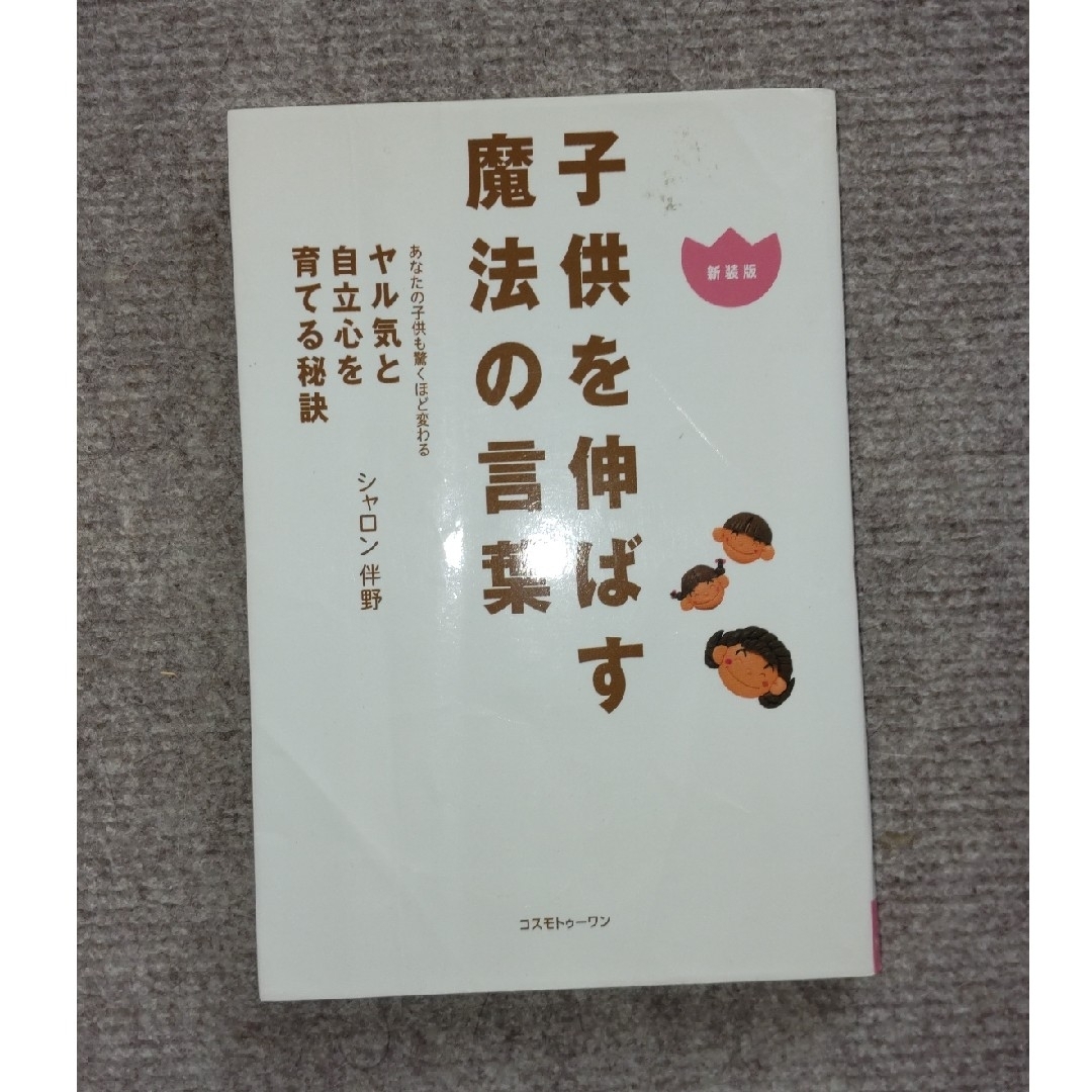 子供を伸ばす魔法の言葉 あなたの子供も驚くほど変わる 新装版 エンタメ/ホビーの本(住まい/暮らし/子育て)の商品写真