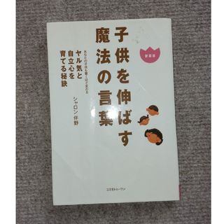 子供を伸ばす魔法の言葉 あなたの子供も驚くほど変わる 新装版(住まい/暮らし/子育て)