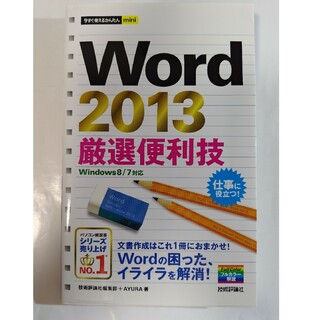 Word 2013厳選便利技(コンピュータ/IT)