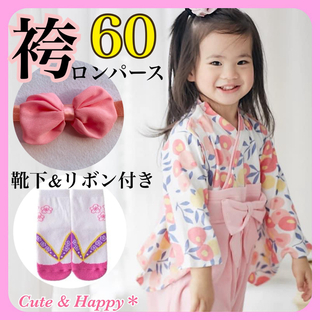 60  つばき　ピンク　袴ロンパース　リボン　靴下　3点セット　女の子　ひな祭り(和服/着物)