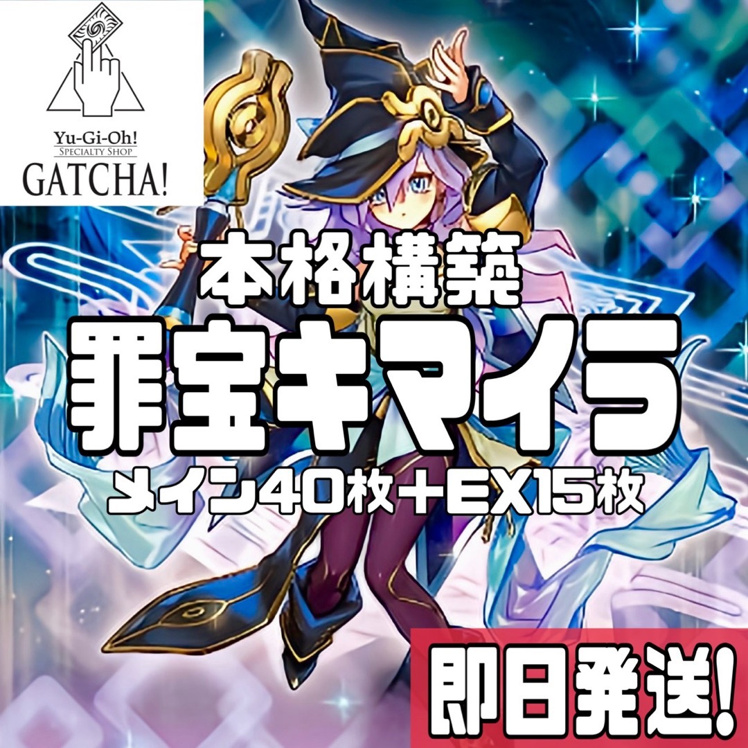 即日発送!罪宝キマイラ デッキ 遊戯王 レガシーオブ 即日発送!罪宝キマイラ デッキ 遊戯王 レガシーオブ