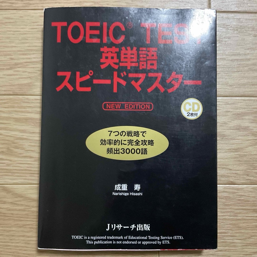 【使用品／動作確認済み💿付き】ＴＯＥＩＣ　ＴＥＳＴ英単語スピ－ドマスタ－ エンタメ/ホビーの本(資格/検定)の商品写真