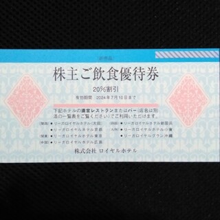 リーガロイヤルホテルご飲食優待券 2024年7月10日まで  1枚(レストラン/食事券)