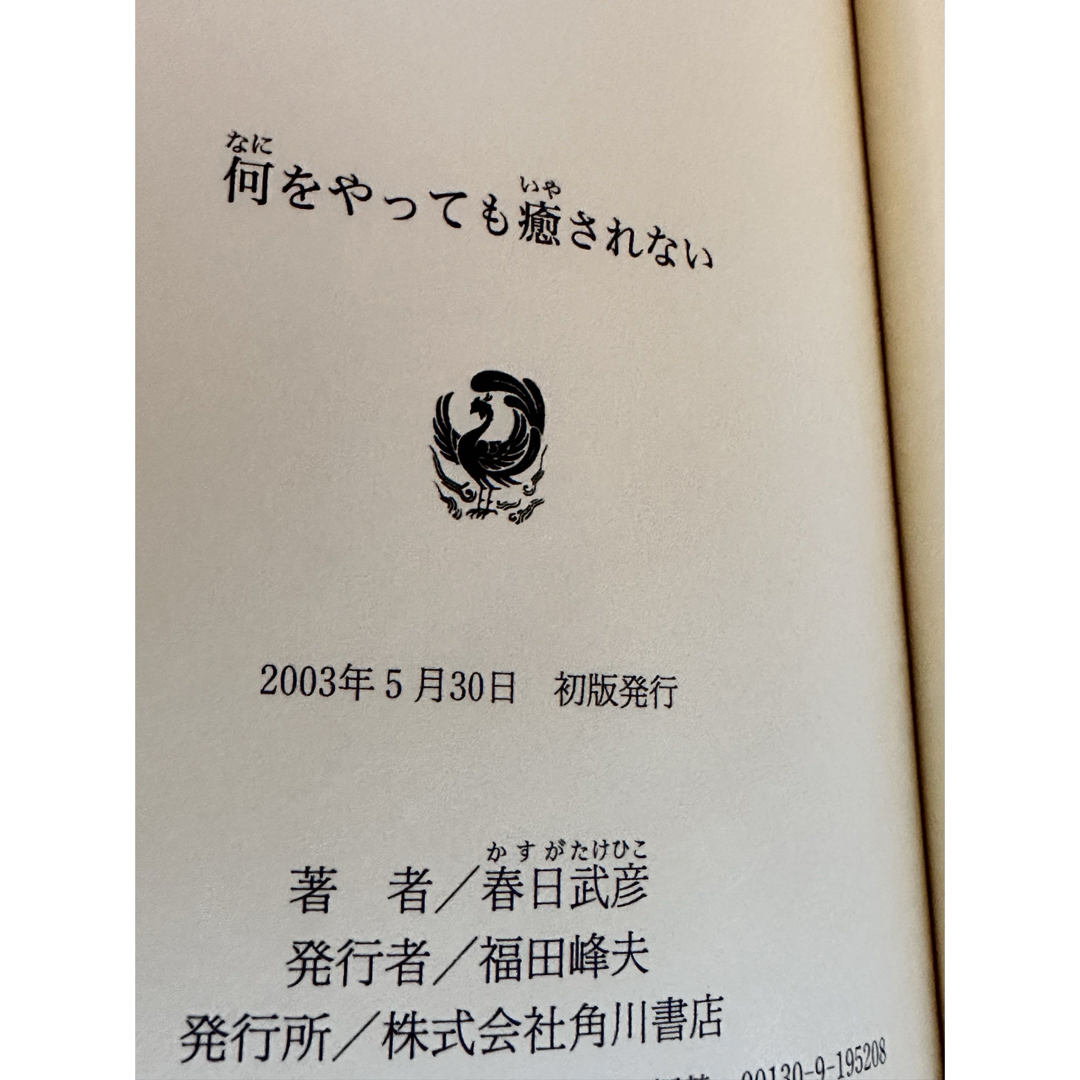 何をやっても癒されない エンタメ/ホビーの本(人文/社会)の商品写真