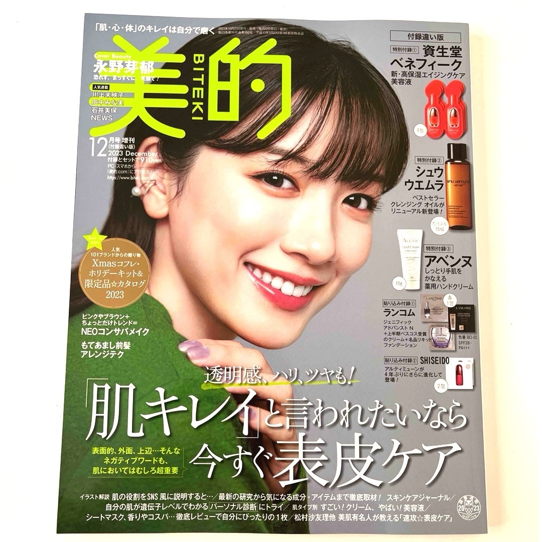 付録違い版 美的 2023年 12月号 [雑誌] エンタメ/ホビーの雑誌(美容)の商品写真