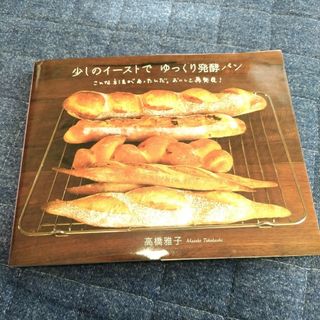 少しのイーストでゆっくり発酵パン(料理/グルメ)