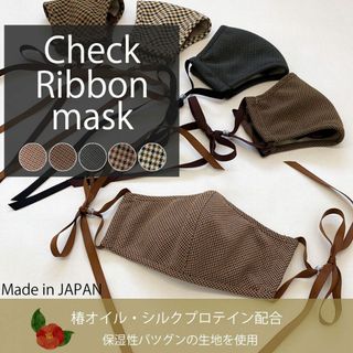 日本製 ノーズワイヤー入り チェックリボンマスク 保湿 椿オイル(日用品/生活雑貨)