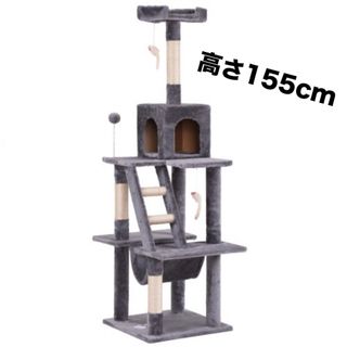 キャットタワー　スリムタイプ　高さ155cm 据え置き　猫用品　グレー(猫)