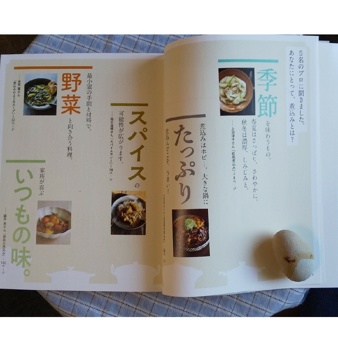 おいしい煮込み　５人の料理家が作り続けているレシピ エンタメ/ホビーの本(料理/グルメ)の商品写真