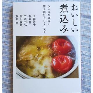 おいしい煮込み　５人の料理家が作り続けているレシピ(料理/グルメ)