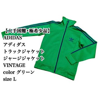 アディダス(adidas)の【入手困難】ADIDAS トラックジャケット L 緑色 VINTAGE ジャージ(ジャージ)