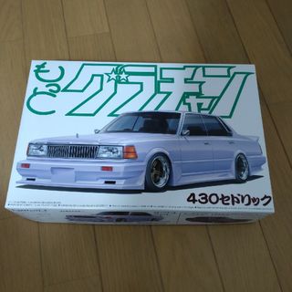 アオシマ 1/24 もっとグラチャン No.06 430セドリック プラモデル(模型/プラモデル)