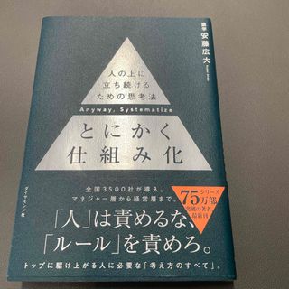 ダイヤモンドシャ(ダイヤモンド社)のとにかく仕組み化(ビジネス/経済)