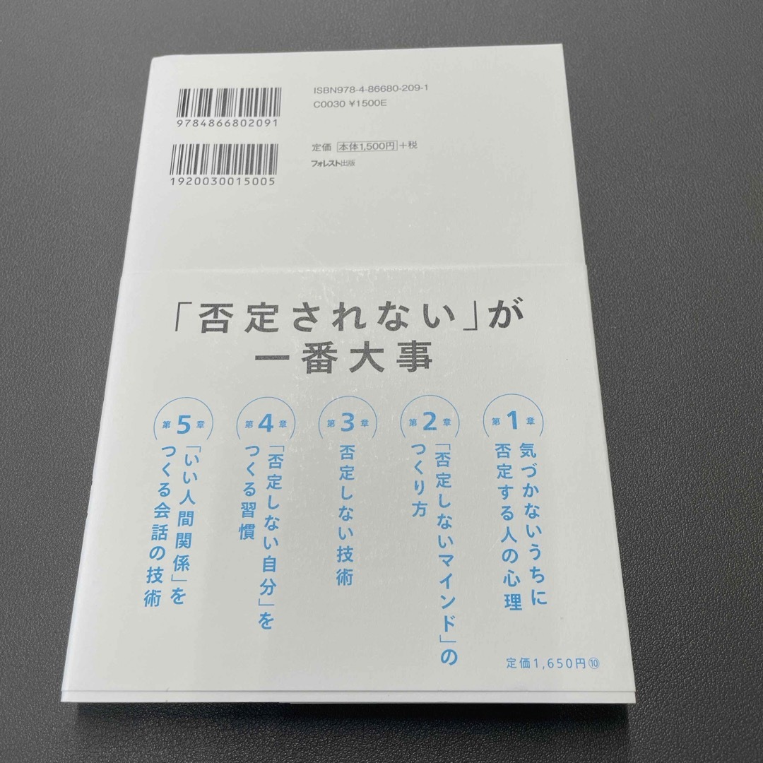 否定しない習慣 エンタメ/ホビーの本(ビジネス/経済)の商品写真