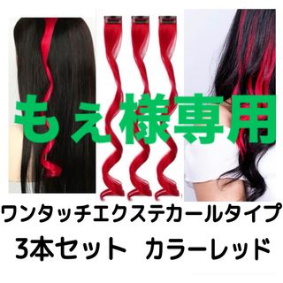 ヘアエクステワンタッチ付け毛ウィッグメッシュ赤色レッドロングカール3本セット(ロングカール)