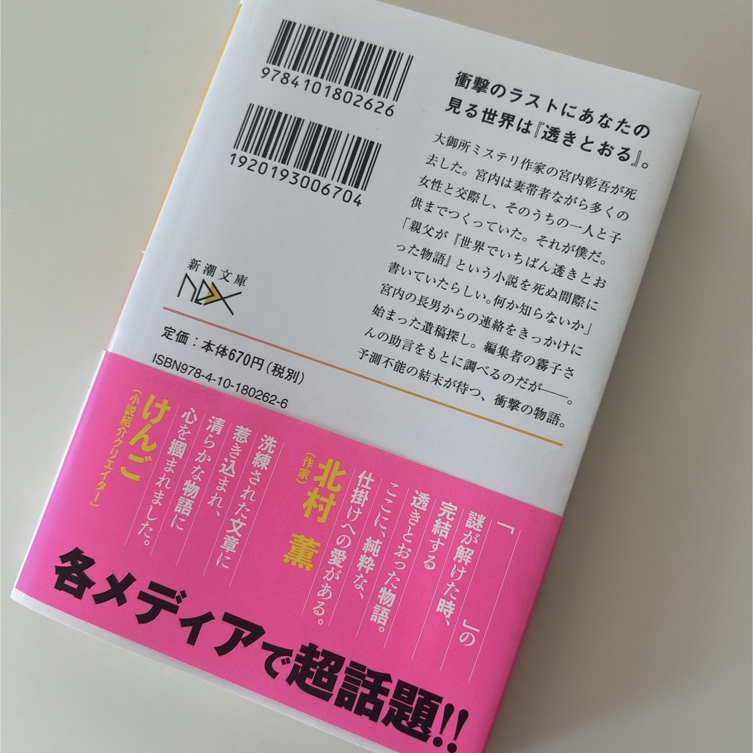 世界でいちばん透きとおった物語 エンタメ/ホビーの本(その他)の商品写真