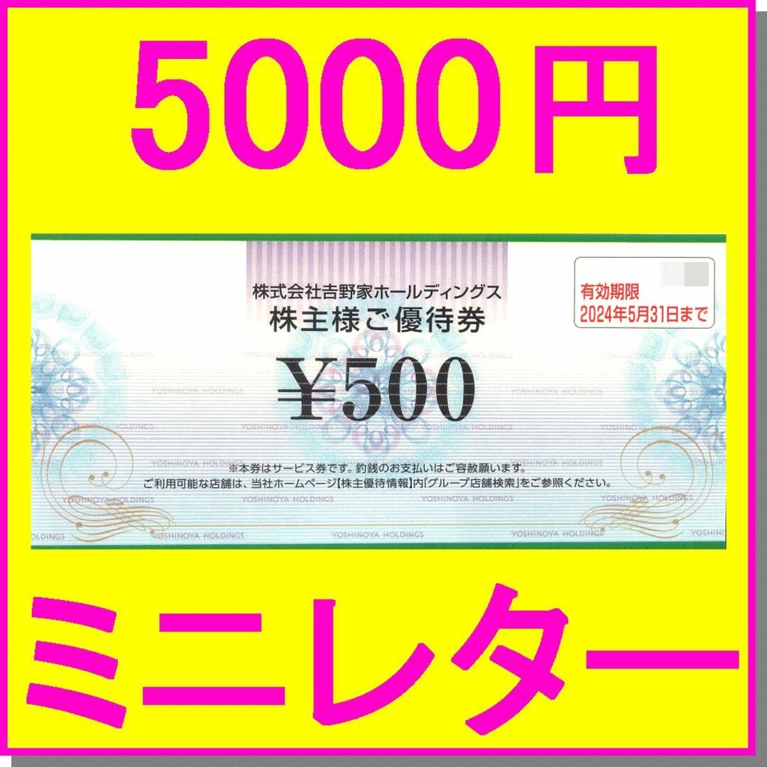 吉野家(ヨシノヤ)の吉野家 株主優待券 500円券×10枚（5000円分）牛丼 はなまるうどん チケットの優待券/割引券(レストラン/食事券)の商品写真