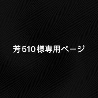 芳510様専用ページ(アニメ/ゲーム)