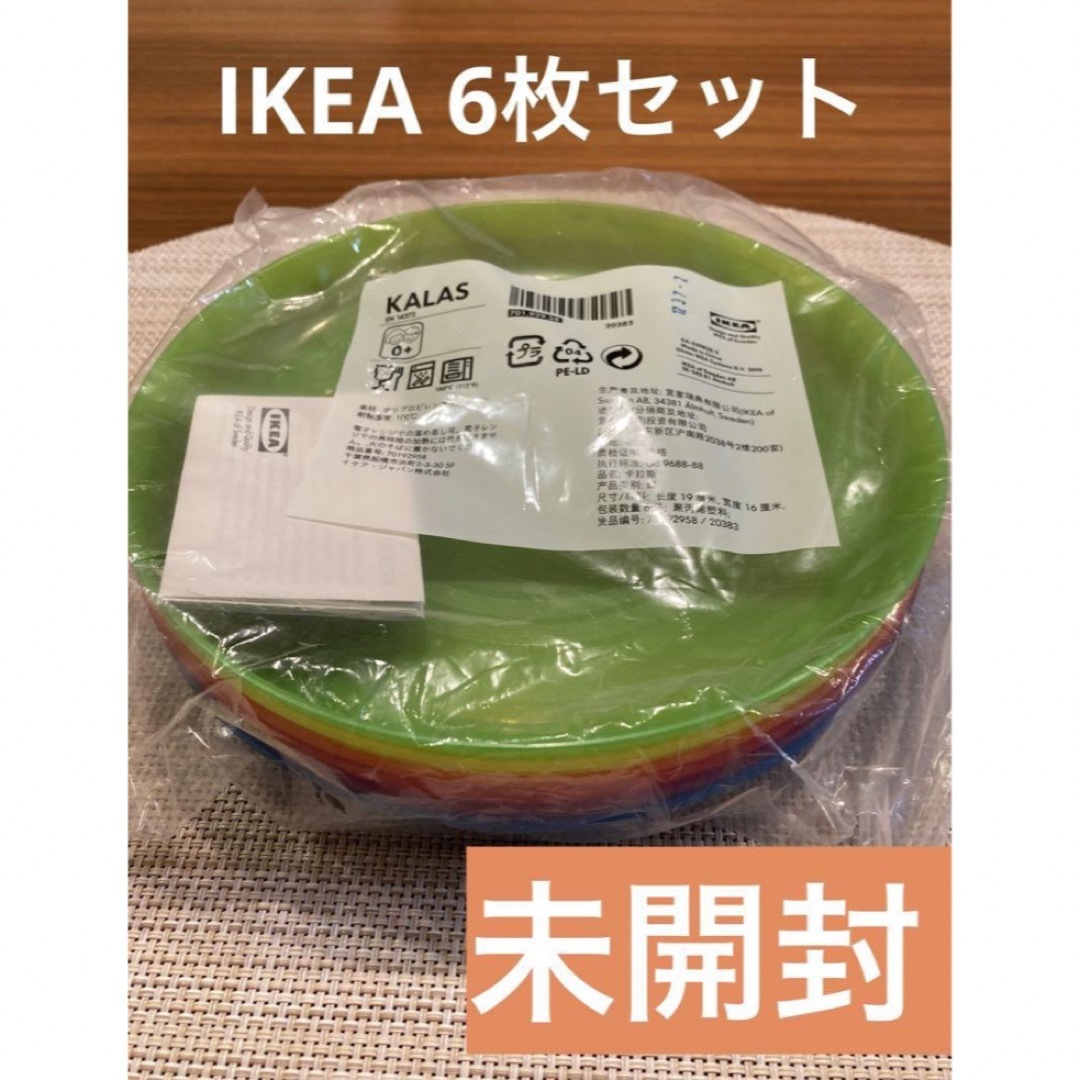 IKEA(イケア)のIKEA   プラスチック皿6色セット インテリア/住まい/日用品のキッチン/食器(食器)の商品写真