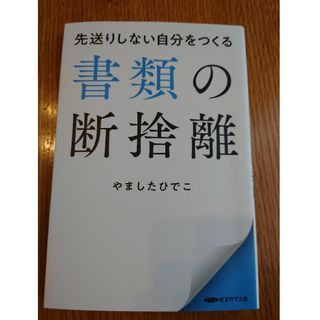 書類の断捨離　やましたひでこ(住まい/暮らし/子育て)