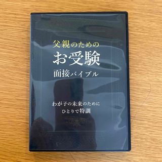 藤崎達宏　「父親のためのお受験面接バイブル」(語学/参考書)