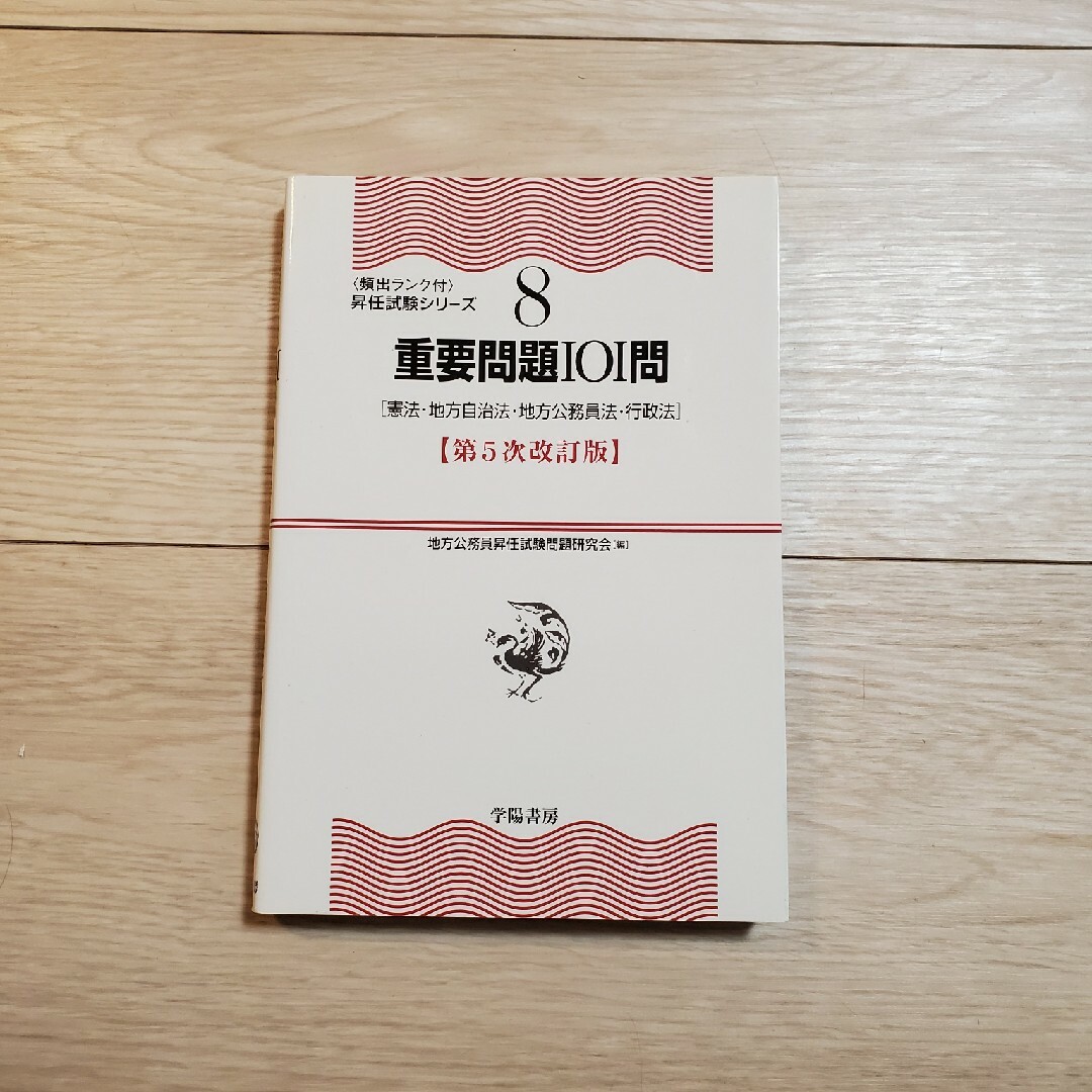 重要問題101問 エンタメ/ホビーの本(語学/参考書)の商品写真