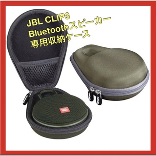 JBL CLIP3 Bluetoothスピーカー専用収納ケース　アーミーグリーン(スピーカー)
