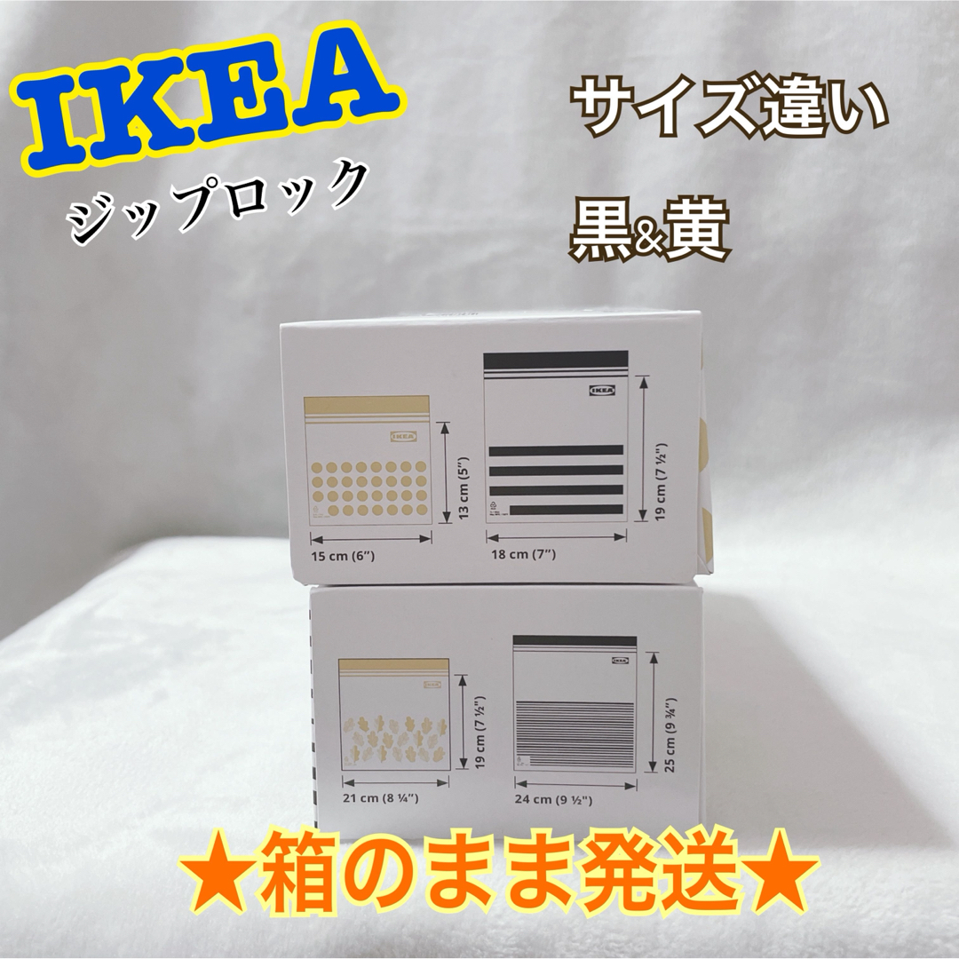 IKEA(イケア)の★黒&黄★【IKEA】ジップロック　2箱・4柄 箱あり発送！ インテリア/住まい/日用品のキッチン/食器(収納/キッチン雑貨)の商品写真