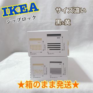 イケア(IKEA)の★黒&黄★【IKEA】ジップロック　2箱・4柄 箱あり発送！(収納/キッチン雑貨)