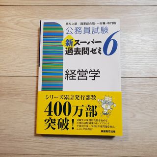 公務員試験　新スーパー過去問ゼミ6 経営学(語学/参考書)