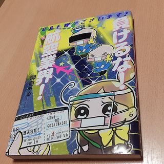 アキタショテン(秋田書店)のCREWでございます! 負けるな! 航空業界!(その他)