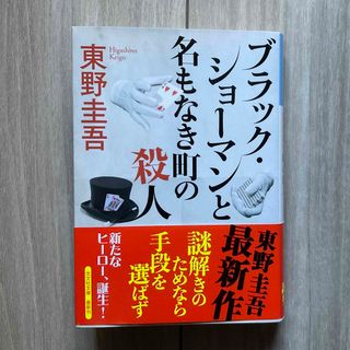 コウブンシャ(光文社)のブラック・ショーマンと名もなき町の殺人(文学/小説)