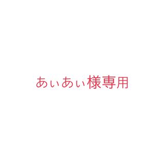 あぃあぃ様専用(アート/エンタメ/ホビー)