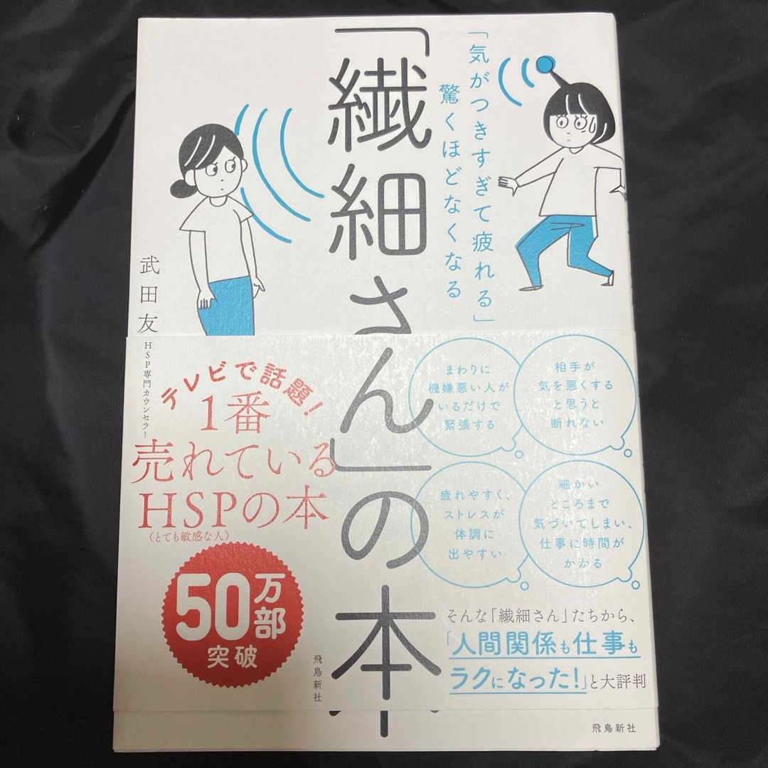 「繊細さん」の本 エンタメ/ホビーの本(人文/社会)の商品写真