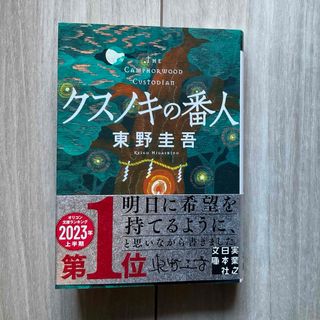 コウブンシャ(光文社)のクスノキの番人(その他)