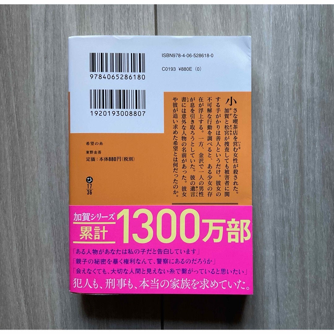 講談社(コウダンシャ)の希望の糸 エンタメ/ホビーの本(その他)の商品写真