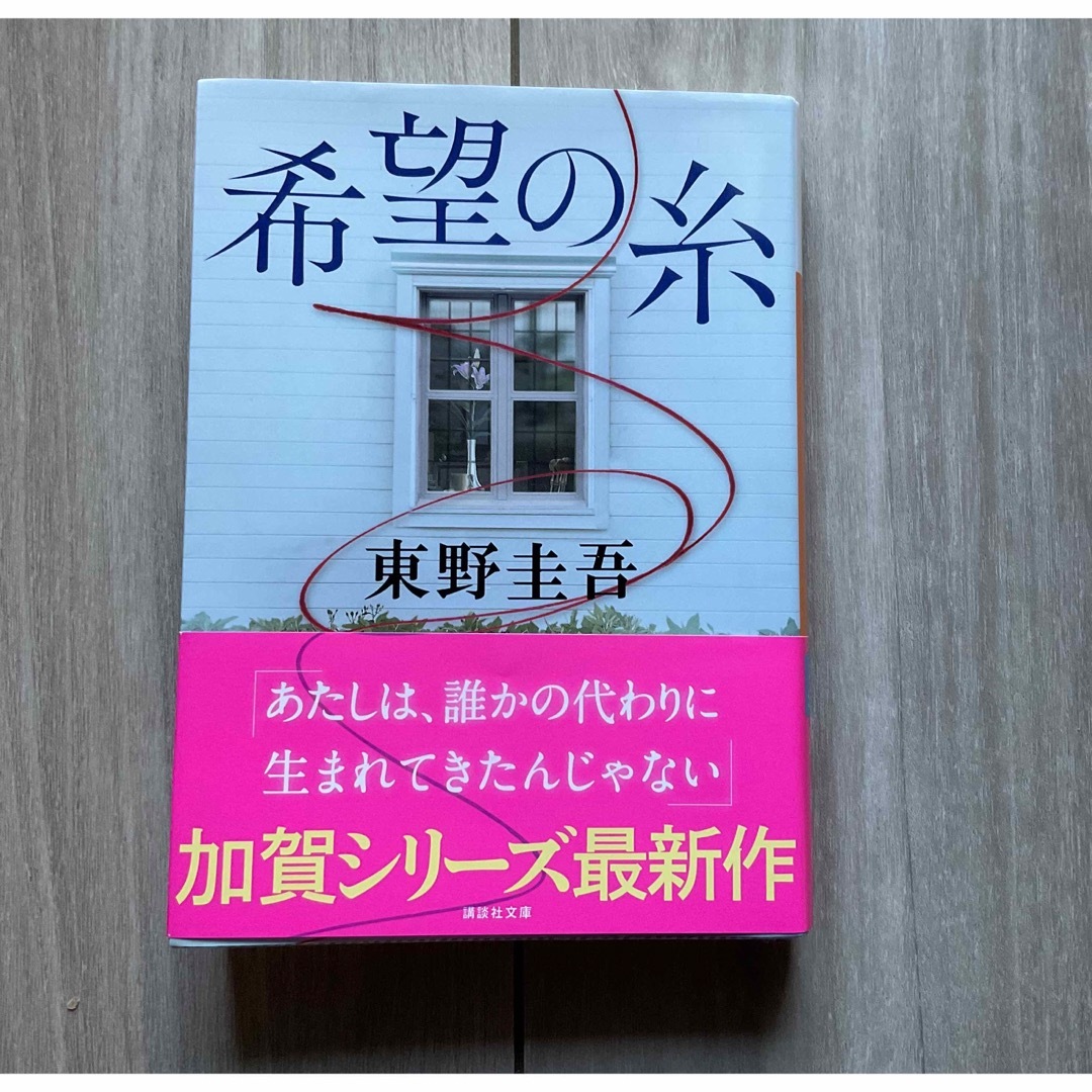 講談社(コウダンシャ)の希望の糸 エンタメ/ホビーの本(その他)の商品写真