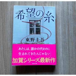 コウダンシャ(講談社)の希望の糸(その他)