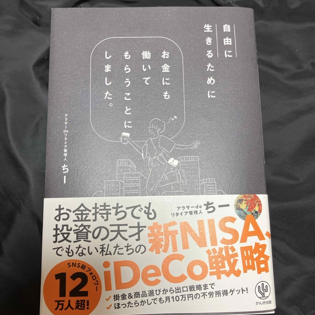 自由に生きるためにお金にも働いてもらうことにしました。 エンタメ/ホビーの本(ビジネス/経済)の商品写真