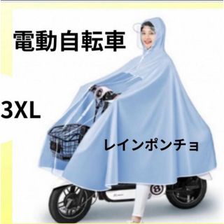 ツバ付きレインコート バイク 自転車ポンチョ ブルー カッパ 防水厚手3XL (レインコート)