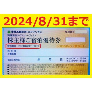 8/31迄東急不動産株主優待ご宿泊優待券東急ハーヴェスト(ハーベスト)②(宿泊券)