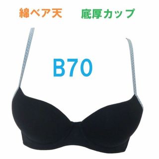 B70・ブラック　モールドカップブラジャー　綿ベア天　底厚カップ　シームレス(ブラ)