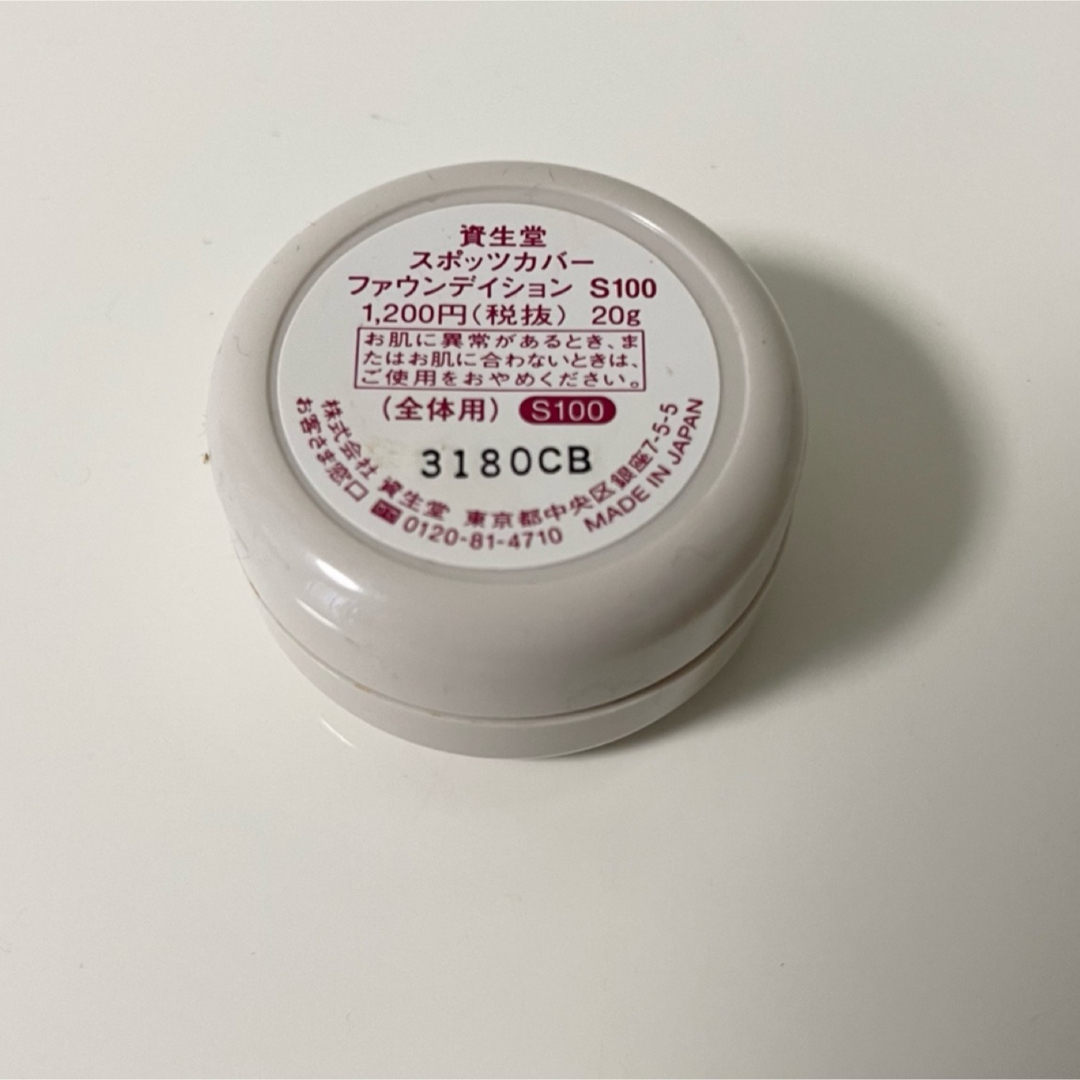 SHISEIDO (資生堂)(シセイドウ)の資生堂　スポッツカバー ファウンデイション（ベースカラー）　全体用　S100 コスメ/美容のベースメイク/化粧品(コンシーラー)の商品写真