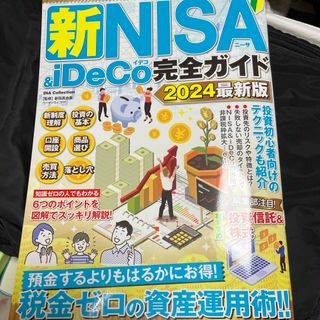 新ＮＩＳＡ＆ｉＤｅＣｏ完全ガイド(ビジネス/経済)